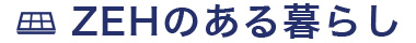 ZEHのある暮らし